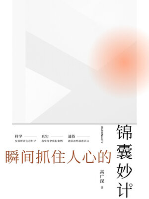 cover image of 瞬间抓住人心的锦囊妙计